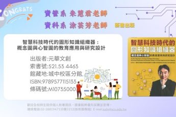【圖書館公告】資管系及資科系教師著作