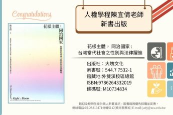 【圖書館公告】人權學程教師著作