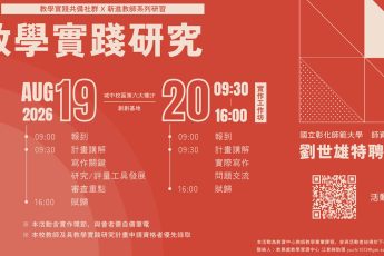 115學年度「新進教師研習暨教學實踐研究計畫工作坊」開跑囉！歡迎老師們踴躍參與