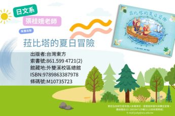 【圖書館公告】日文系教師著作