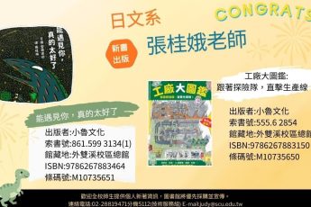 【圖書館公告】日文系教師著作