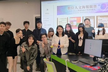 「數位人文海報競賽暨網頁成果展」圓滿落幕