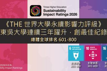 「THE 世界大學永續影響力評級」東吳連續三年排名躍升