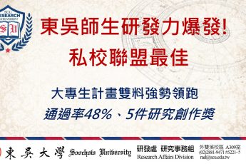 東吳師生研發力爆發 大專生計畫雙料強勢領跑