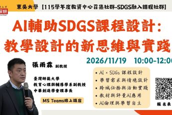 「AI輔助SDGs課程設計：教學設計的新思維與實踐 」線上講座 開放報名啦!