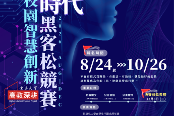 【教學資源中心】2026第四屆「AI時代：校園智慧創新」黑客松競賽開放報名！