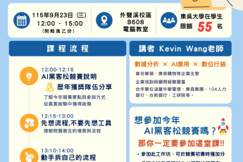 【教學資源中心】115-1「從流程拆解到AI導入：實務提案工作坊」開放報名