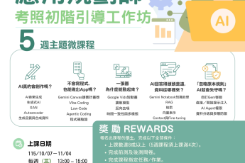 【教學資源中心】「AI應用新手村 iPAS AI應用規劃師考照初階引導工作坊」開放報名