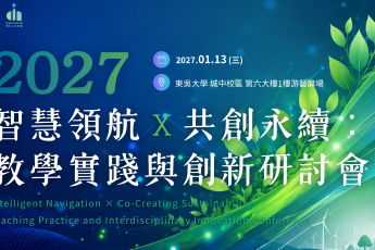 【教學資源中心】「2027智慧領航✕共創永續：教學實踐與跨域創新研討會」論文摘要徵稿中，歡迎踴躍投稿及報名參加！