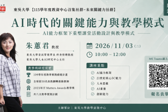 「AI時代的關鍵能力與教學模式」線上講座 開放報名啦!