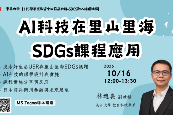 「AI科技在里山里海SDGs課程應用」線上講座 開放報名啦!