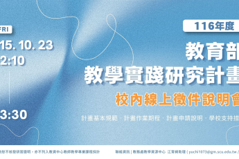 【教學資源中心】本中心將於10月23日辦理「116年度教學實踐研究計畫線上徵件說明會」，歡迎欲申請計畫教師及相關同仁踴躍報名！