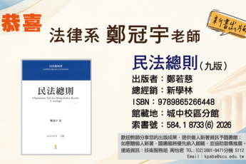 【圖書館公告】法律系鄭冠宇老師新著