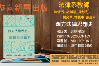 【圖書館公告】法律系陳清秀、胡博硯、陳妙芬、楊奕華、林執中、張嘉尹老師合著新著
