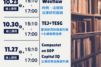 【圖書館利用教育系列課程】專業研究資料哪裡找？