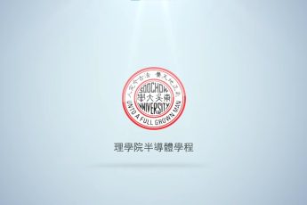 東吳大學理學院半導體學程